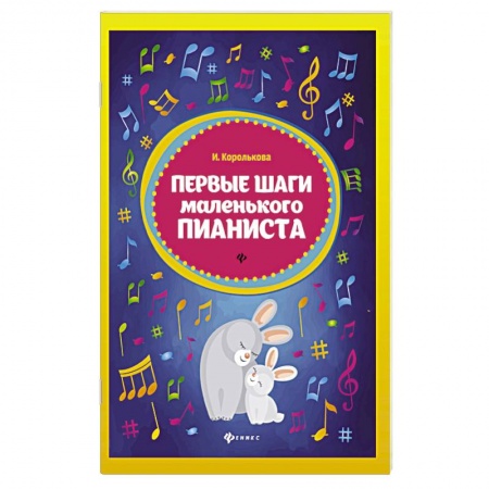 Музыкальное развитие, книга Первые шаги маленького пианиста купить по скидке