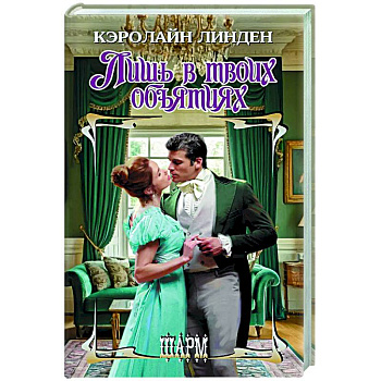 Лишь в твоих объятиях