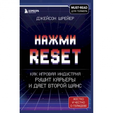 Комиксы. Манга, книга Нажми Reset. Как игровая индустрия рушит карьеры и дает второй шанс купить по скидке
