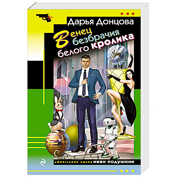 Венец безбрачия белого кролика