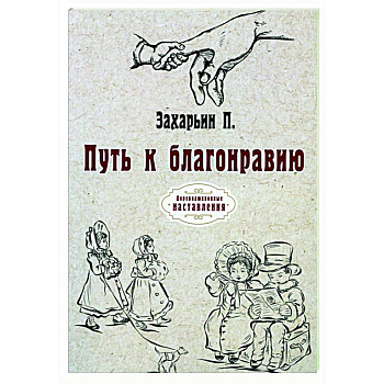 Путь к благонравию (репринт)