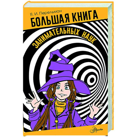 Наука. Техника. Транспорт, книга Большая книга занимательных наук купить по скидке