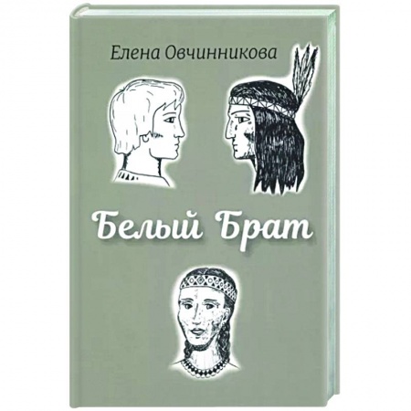Исторический роман, книга Белый брат купить по скидке