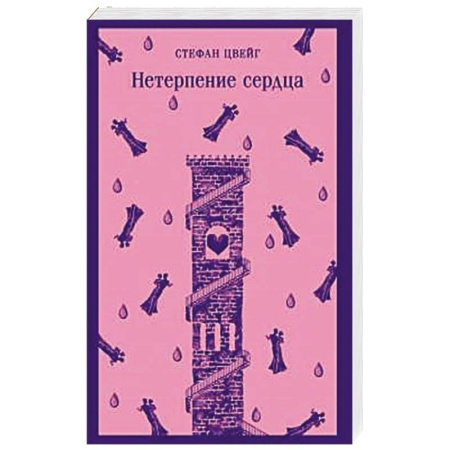 Зарубежная классика, книга Нетерпение сердца купить по скидке