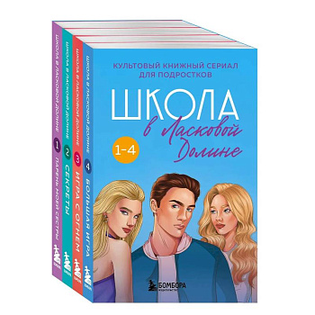 Комплект. Школа в Ласковой Долине. Парень моей сестры+Секреты+Игра с огнем+Большая игра
