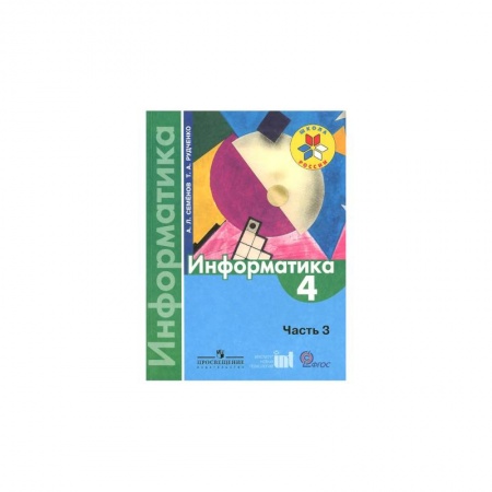 Информатика, книга Информатика. 4 класс. Тетрадь проектов. Часть 3. ФГОС купить по скидке