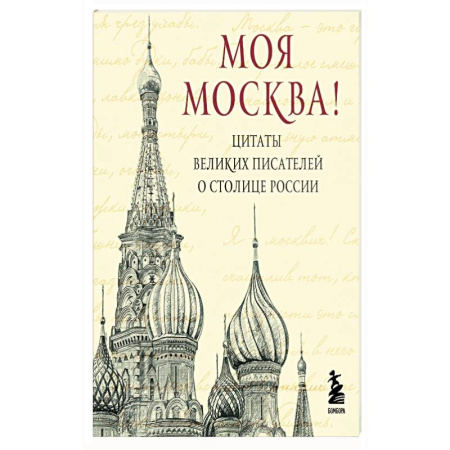 Поэзия, книга Моя Москва. Цитаты великих писателей о столице России. Карманный формат купить по скидке