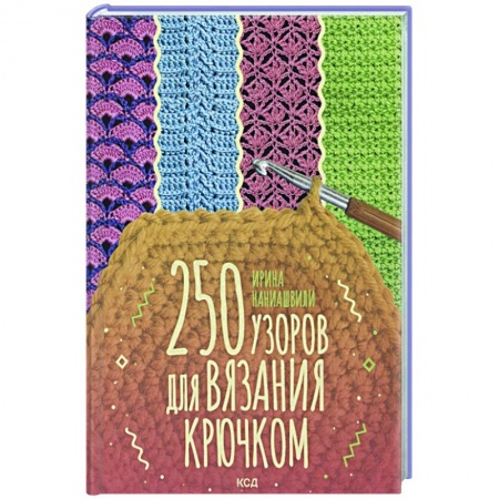 Вязание, книга 250 узоров для вязания крючком купить по скидке