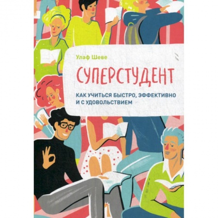 Отраслевая (прикладная) психология, книга Суперстудент. Как учиться быстро, эффективно и с удовольствием купить по скидке