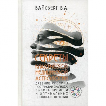 Советы целителей, докторов, шаманов, книга Секреты классической медицинской астрологии купить по скидке