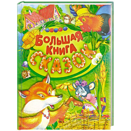 Сказки отечественных писателей, книга Большая книга сказок купить по скидке