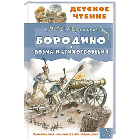 Русская поэзия для детей, книга Бородино. Поэма и стихотворения купить по скидке