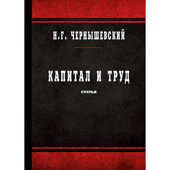 Капитал и труд