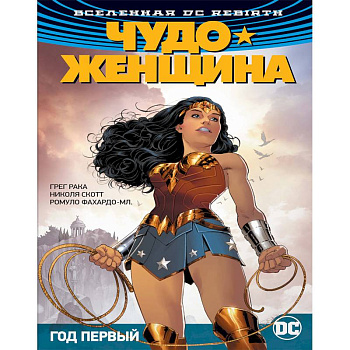 Вселенная DC. Rebirth. Чудо-Женщина. Книга 2. Год первый