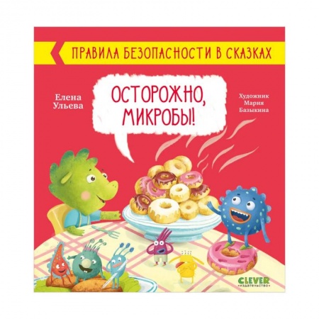 Сказки отечественных писателей, книга Правила безопасности в сказках. Осторожно, микробы! купить по скидке