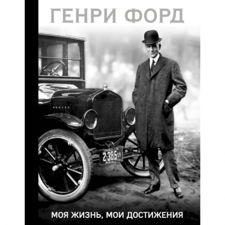 Мемуары, биографии бизнесменов, книга Генри Форд. Моя жизнь, мои достижения купить по скидке