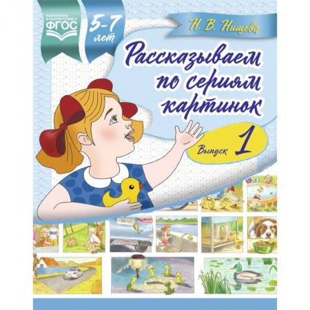 Развитие речи. Чтение, книга Рассказываем по сериям картинок 5-7 лет. Выпуск 1 купить по скидке