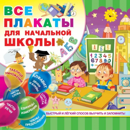 Общая подготовка к школе, книга Все плакаты для начальной школы купить по скидке