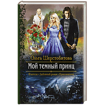 Мой темный принц