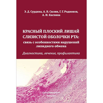 Красный плоский лишай слизистой оболочки рта: связь с особенностями нарушений липидного обмена. Диагностика, лечение, профилактика
