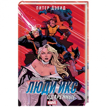Комиксы. Манга, книга Удивительные Люди Икс. Одарённые купить по скидке