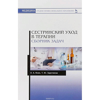 Сестринский уход в терапии. Сборник задач. Учебное пособие