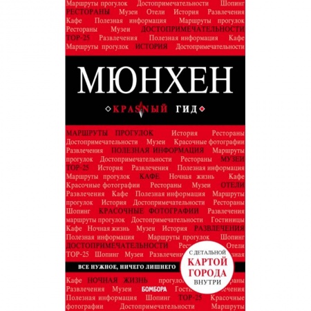 Германия, книга Мюнхен. 5-е изд., испр. и доп. купить по скидке