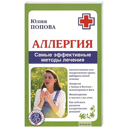 Аллергические заболевания, книга Аллергия. Самые эффективные методы лечения купить по скидке