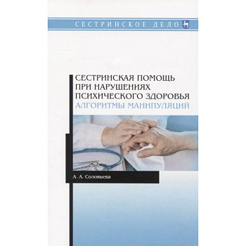 Сестринская помощь при нарушениях психического здоровья. Алгоритмы манипуляций