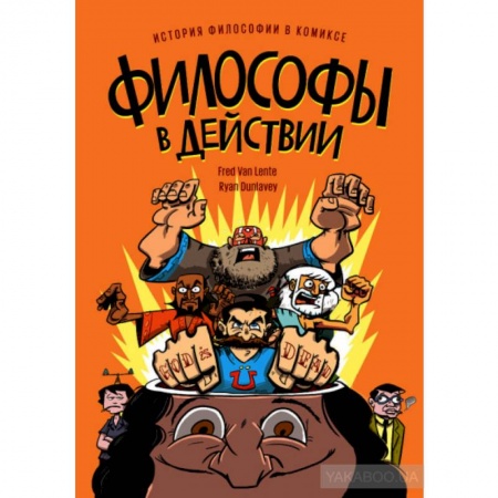 Комиксы. Манга, книга Философы в действии. История философии в комиксе. купить по скидке