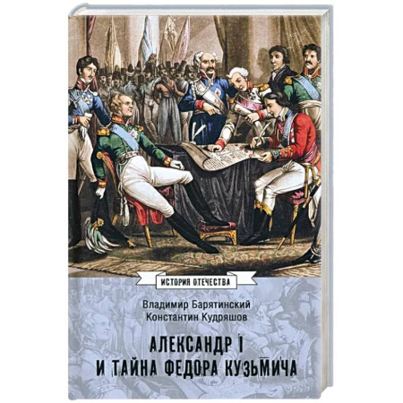 От Руси до России, книга Александр I и тайна Федора Кузьмича купить по скидке