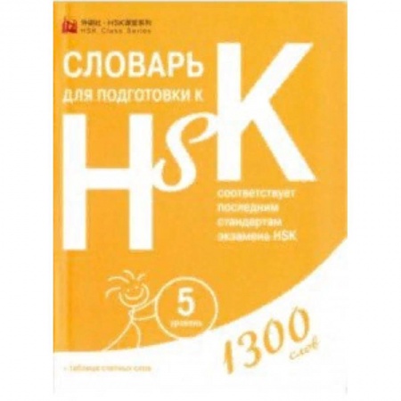 Словари, книга Словарь для подготовки к HSK. Уровень 5 купить по скидке