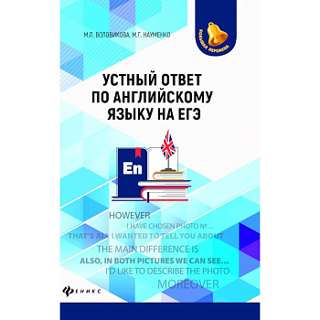 Устный ответ по английскому языку на ЕГЭ