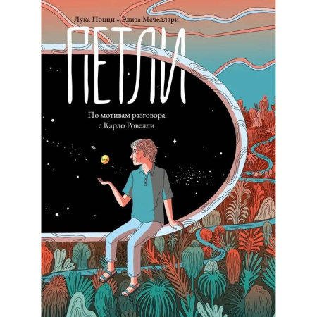 Комиксы. Манга, книга Петли. По мотивам разговора с Карло Ровелли купить по скидке