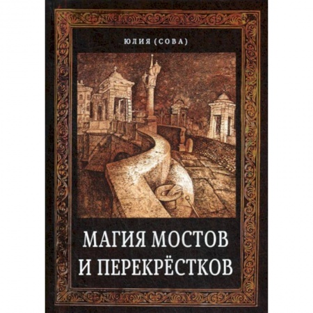 Магия и колдовство, книга Магия мостов и перекрестков купить по скидке