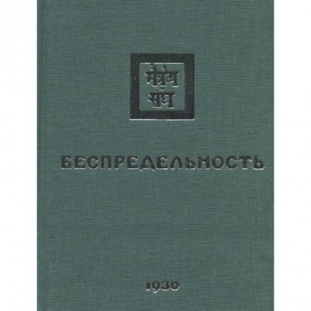 Йога и другие духовные практики, течения, книга Беспредельность. 1930. Часть 2 купить по скидке