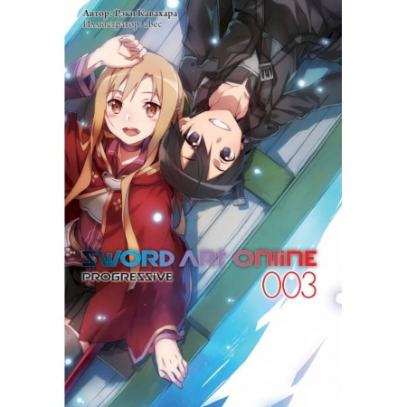 Комиксы. Манга, книга Sword Art Online: Progressive. Том 3 купить по скидке
