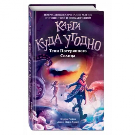 Мистика. Фантастика. Фэнтези, книга Тени Потерянного Солнца (#3) купить по скидке