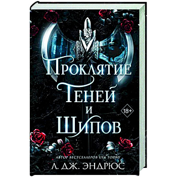 Проклятие теней и шипов