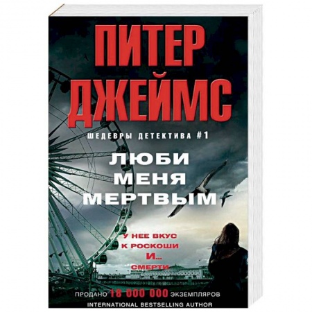 Зарубежный детектив, книга Люби меня мертвым купить по скидке