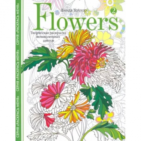 Натюрморт. Пейзаж. Здания, книга Flowers­2. Творческая раскраска великолепных цветов купить по скидке