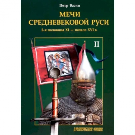 Оружие, книга Мечи средневековой Руси. 2-я половина XI - начало XVI в. Том II купить по скидке