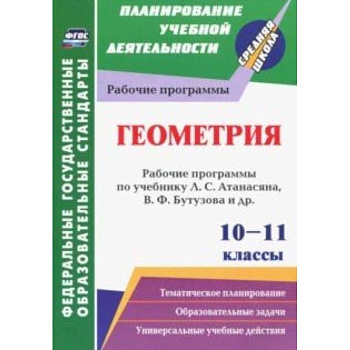 Геометрия. 10-11 классы. Рабочие программы по учебнику Л.С. Атанасяна, В.Ф. Бутузова, С.Б. Кадомцева