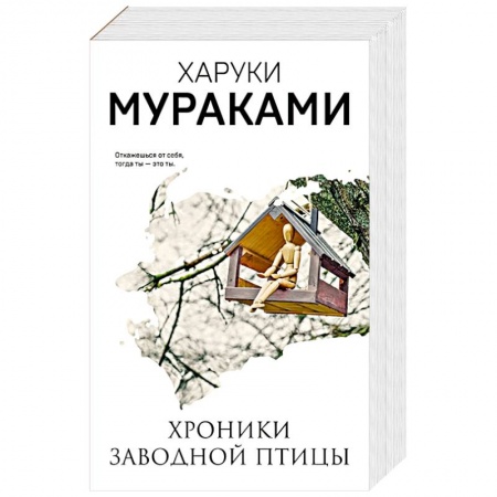 Зарубежная современная проза, книга Хроники Заводной Птицы купить по скидке