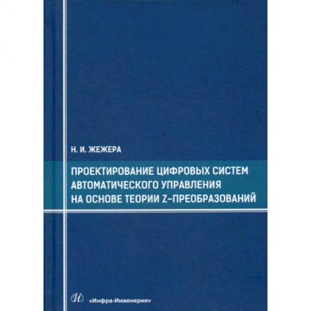 Телевидение. Радиолокация, книга Проектирование цифровых систем автоматического управления на основе теории z-преобразований купить по скидке