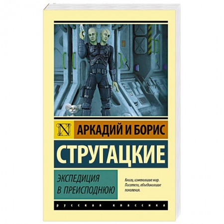 Классическая русская фантастика, книга Экспедиция в преисподнюю купить по скидке